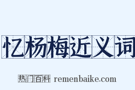 忆杨梅近义词是什么意思的图片